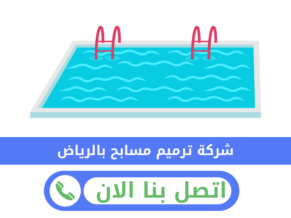 شركة ترميم مسابح بالرياض