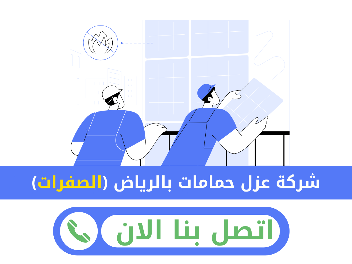 شركة عزل حمامات بالرياض