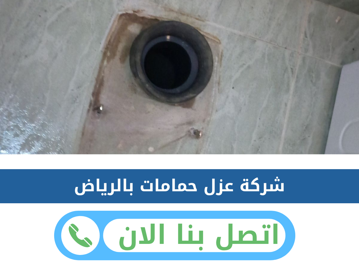 عزل حمامات بالرياض
