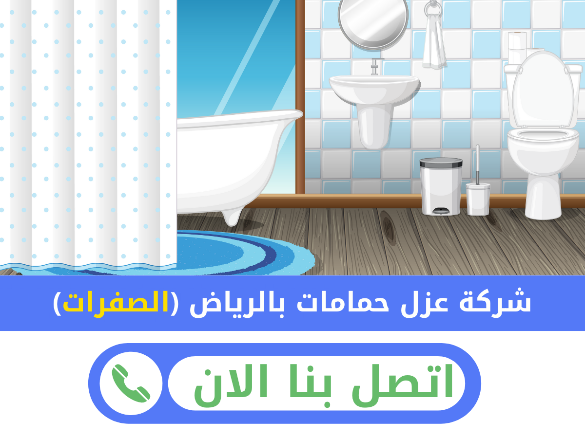 شركة عزل حمامات في الرياض