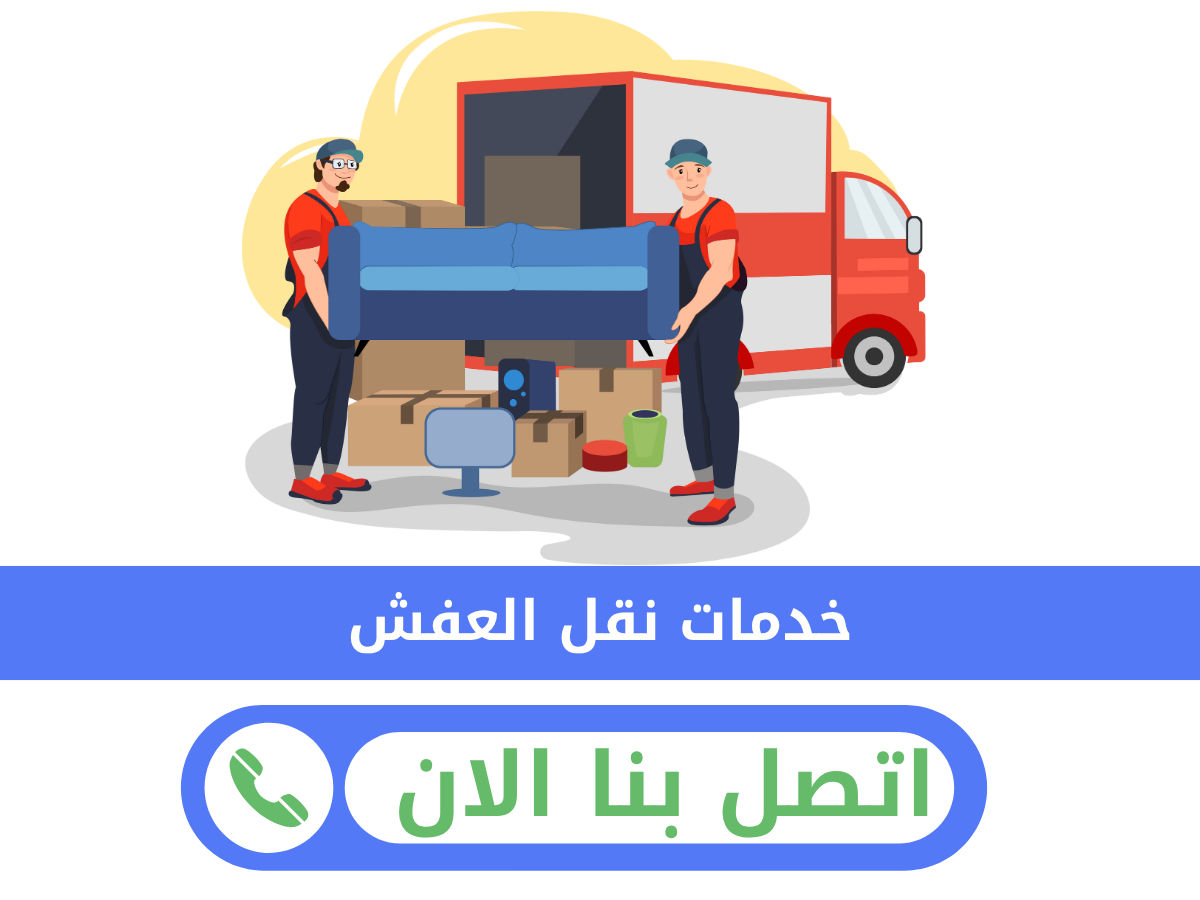 شركة نقل عفش