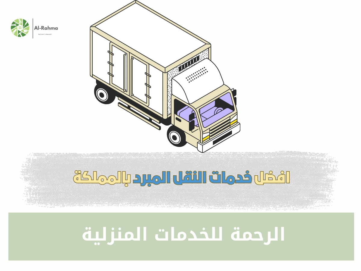 شركة نقل مبرد بالقصيم