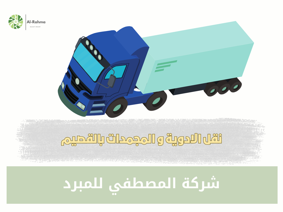 سيارة نقل مبرد بالقصيم