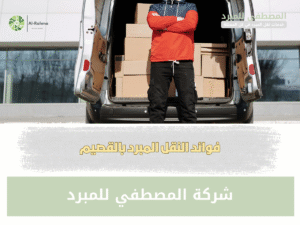 فوائد النقل المبرد في القصيم