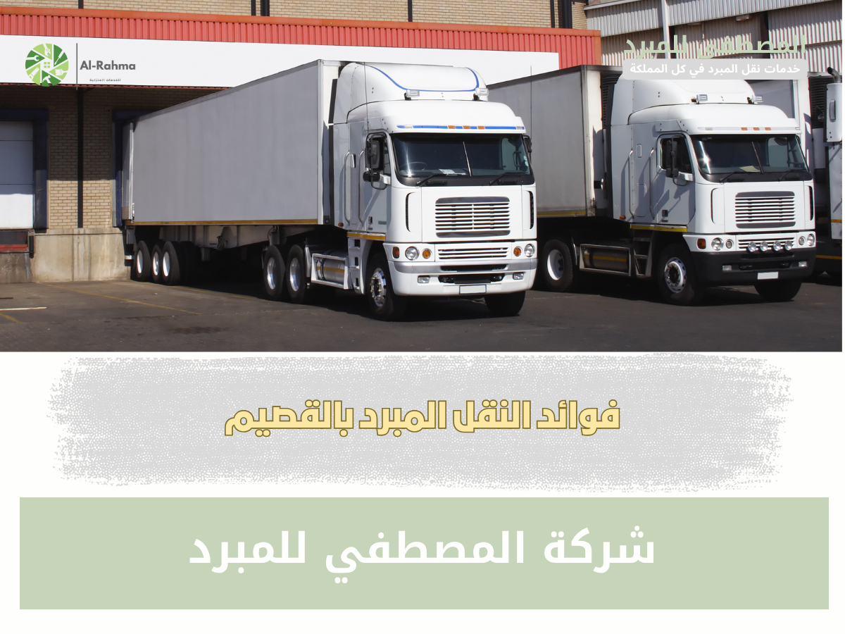 فوائد النقل المبرد في القصيم