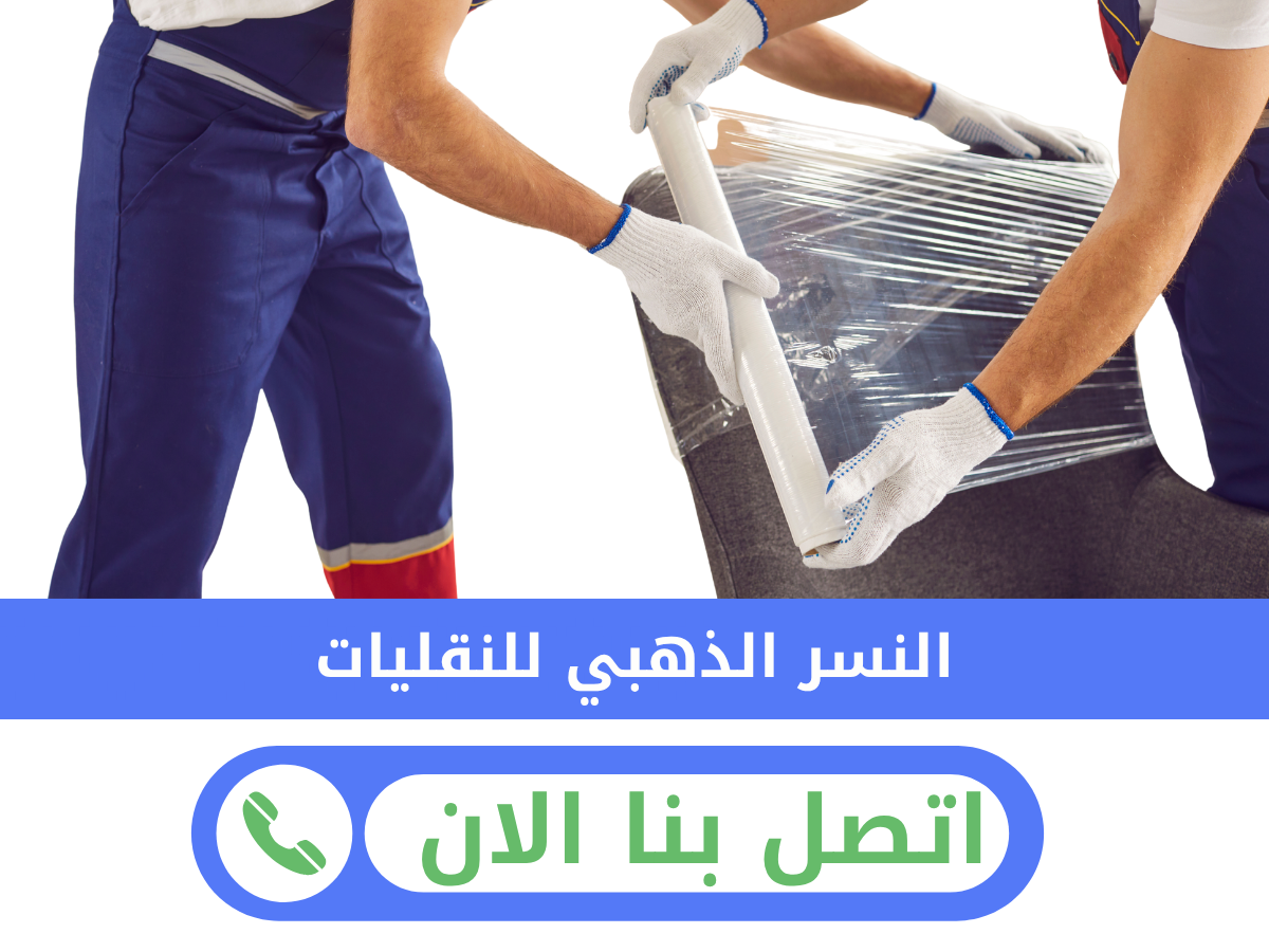 فريق النسر الذهبي لنقل العفش بالقصيم بكفاءة وأمان