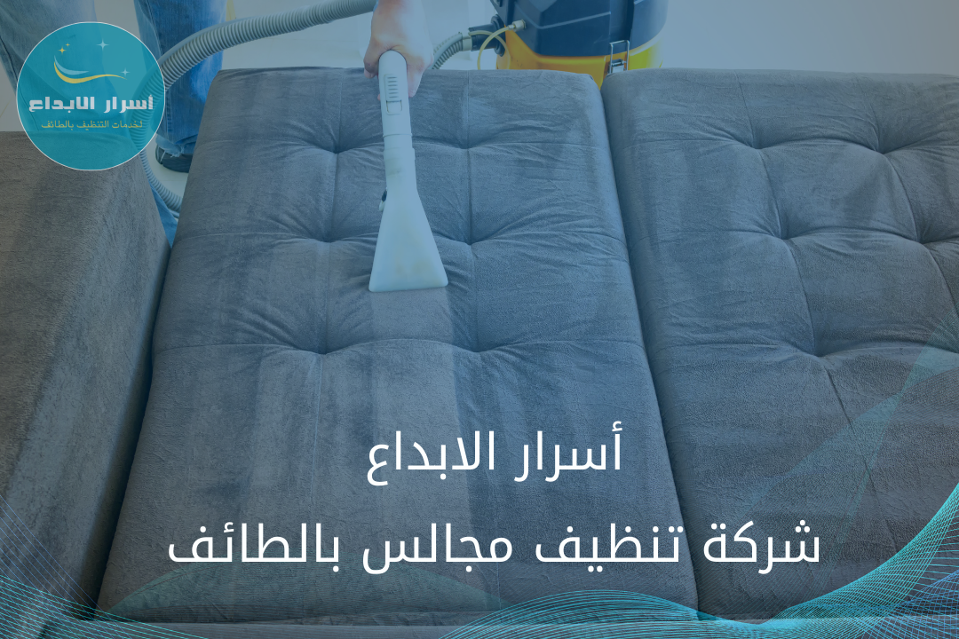 تنظيف مجالس بالطائف