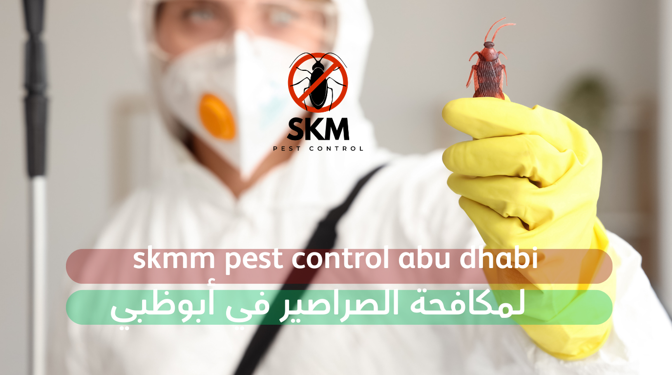 شركة مكافحة صراصير في أبوظبي