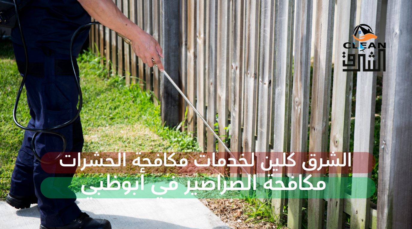 الشرق كلين / مكافحة صراصير في أبوظبي