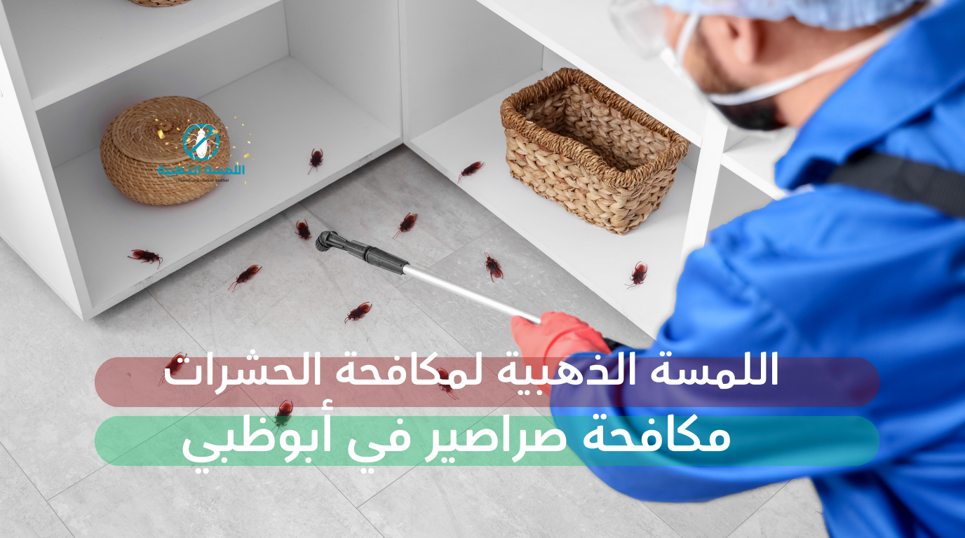شركة مكافحة صراصير في أبوظبي