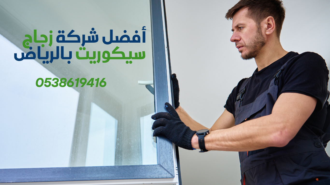 ارخص زجاج سيكوريت بالرياض 