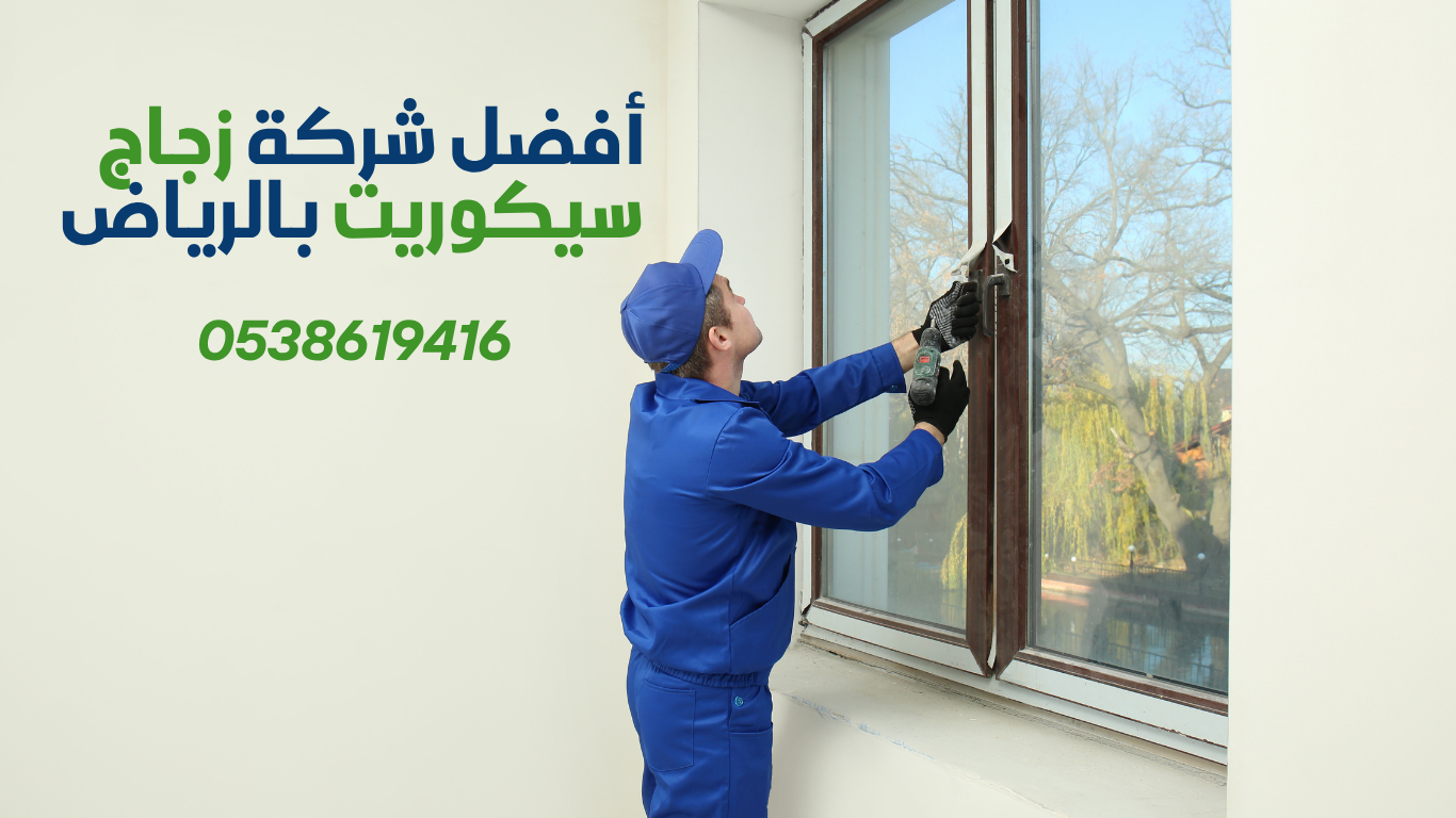  زجاج سيكوريت بالرياض