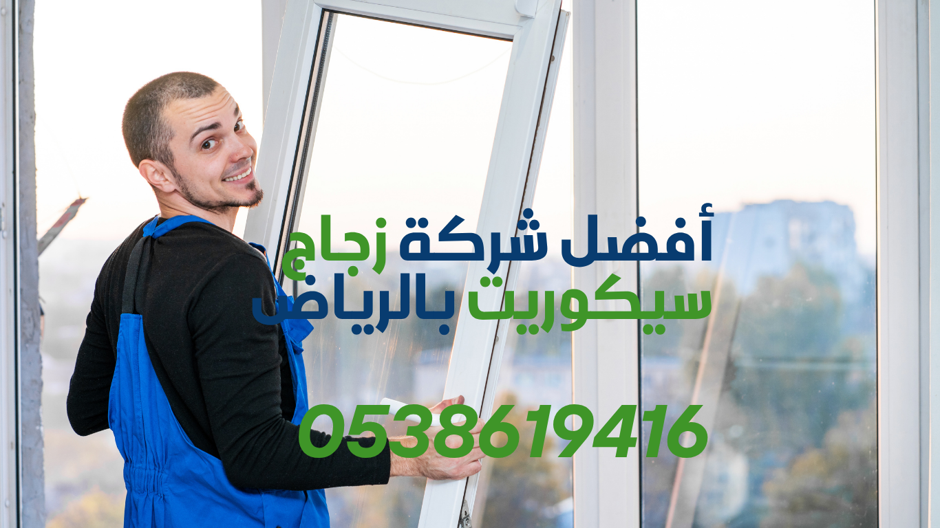 أفضل شركة زجاج سيكوريت بالرياض