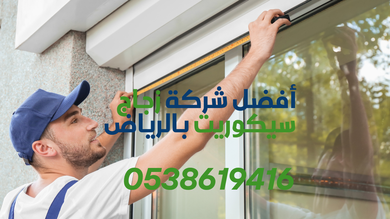 أفضل شركة زجاج سيكوريت بالرياض7