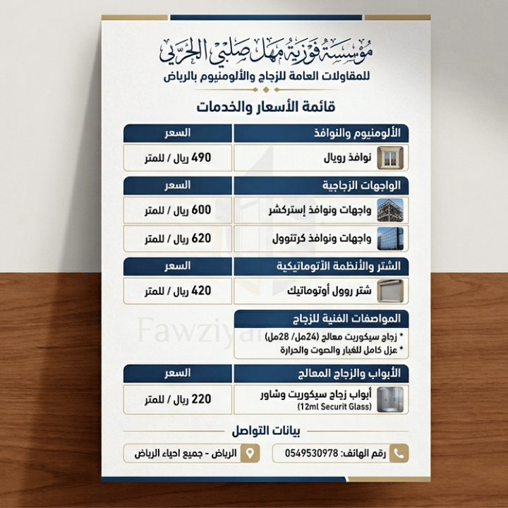 قائمة-أسعار-وخدمات-زجاج-بالرياض كيف تختار الزجاج المناسب لمنزلك أو مكتبك في الرياض؟ دليل عملي للزجاج والسيكوريت والشاور والواجهات